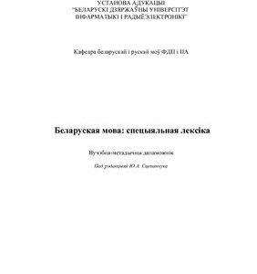 خرید و دانلود نسخه کامل کتاب Беларуская мова: спецыяльная лексіка