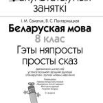 خرید و دانلود نسخه کامل کتاب Беларуская мова. 8 клас. Гэты няпросты просты сказ