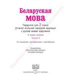 خرید و دانلود نسخه کامل کتاب Беларуская мова. 2 клас. Частка 2