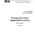 خرید و دانلود نسخه کامل کتاب Беларуская мова: прафесійная лексіка: Курс лекцый