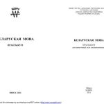 خرید و دانلود نسخه کامل کتاب Беларуская мова: практыкум для навучэнцаў усіх спецыяльнасцей