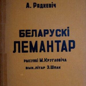 خرید و دانلود نسخه کامل کتاب Беларускі лемантар