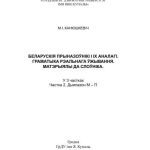 خرید و دانلود نسخه کامل کتاب Беларускія прыназоўнікі і іх аналагі. Граматыка рэальнага ўжывання. Матэрыялы да слоўніка. У 3 частках Частка 2. Дыяпазон М-П