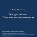 خرید و دانلود نسخه کامل کتاب Белорусский язык: социолингвистические очерки