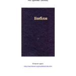 خرید و دانلود نسخه کامل کتاب Библи (Ног дунейы тæлмац) / Библия (Перевод Свидетелей Иеговы)