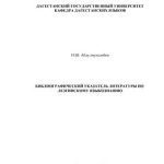 خرید و دانلود نسخه کامل کتاب Библиографический указатель литературы по лезгинскому языкознанию