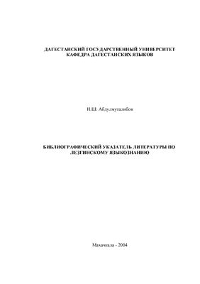 خرید و دانلود نسخه کامل کتاب Библиографический указатель литературы по лезгинскому языкознанию_68ba0f7d5bd43.jpeg خرید و دانلود نسخه کامل کتاب Библиографический указатель литературы по лезгинскому языкознанию