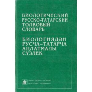 خرید و دانلود نسخه کامل کتاب Биологический русско-татарский толковый словарь = Биологиядән русча-татарча аңлатмалы сүзлек