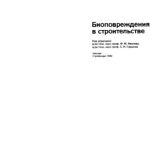 خرید و دانلود نسخه کامل کتاب Биоповреждения в строительстве