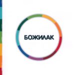 خرید و دانلود نسخه کامل کتاب Божилак учебник по македонски јазик за странци (почетно рамниште)