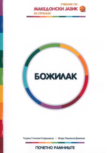 خرید و دانلود نسخه کامل کتاب Божилак учебник по македонски јазик за странци (почетно рамниште)_68bb5a6a6b976.jpeg خرید و دانلود نسخه کامل کتاب Божилак учебник по македонски јазик за странци (почетно рамниште)