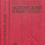 خرید و دانلود نسخه کامل کتاب Болгарский язык (Учебник для иностранцев)