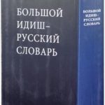 خرید و دانلود نسخه کامل کتاب Большой Идиш-Русский Словарь