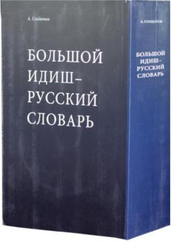 خرید و دانلود نسخه کامل کتاب Большой Идиш-Русский Словарь_68bc56b7ac6ba.jpeg خرید و دانلود نسخه کامل کتاب Большой Идиш-Русский Словарь