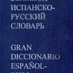 خرید و دانلود نسخه کامل کتاب Большой испанско-русский словарь / Gran diccionario español-ruso