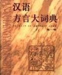 خرید و دانلود نسخه کامل کتاب Большой словарь диалектов китайского языка (Часть 1) 汉语方言大词典