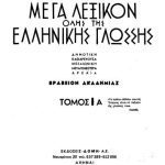 خرید و دانلود نسخه کامل کتاب Большой толковый греческий словарь (в 15 томах) Μέγα λεξικόν όλης της ελληνικής γλώσσης. Часть 3/3