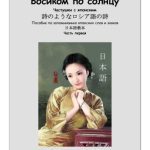 خرید و دانلود نسخه کامل کتاب Босиком по солнцу. Часть 1