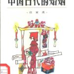 خرید و دانلود نسخه کامل کتاب Бракосочетание в древнем Китае 中国古代的婚姻
