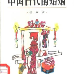 خرید و دانلود نسخه کامل کتاب Бракосочетание в древнем Китае 中国古代的婚姻