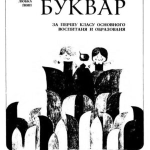 خرید و دانلود نسخه کامل کتاب Буквар за першу класу основного воспитаня и образованя