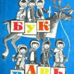 خرید و دانلود نسخه کامل کتاب Букварь для первого класса юкагирской школы (Вадун букварь)