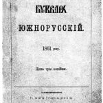 خرید و دانلود نسخه کامل کتاب Букварь южнорусскій