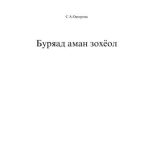 خرید و دانلود نسخه کامل کتاب Буряад аман зохёол