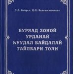 خرید و دانلود نسخه کامل کتاب Буряад зоной урданай нуудал байдалай тайлбари толи