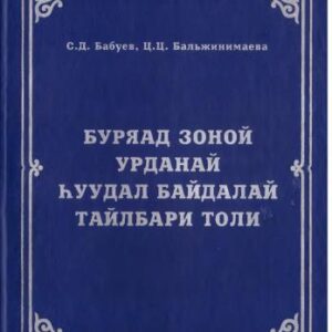 خرید و دانلود نسخه کامل کتاب Буряад зоной урданай нуудал байдалай тайлбари толи