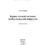 خرید و دانلود نسخه کامل کتاب Буряад хэлэнэй тогтомол холбуулалнуудай найруулга