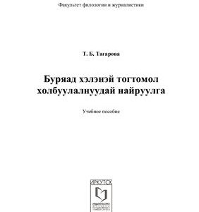 خرید و دانلود نسخه کامل کتاب Буряад хэлэнэй тогтомол холбуулалнуудай найруулга