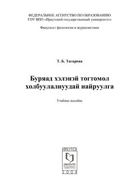 خرید و دانلود نسخه کامل کتاب Буряад хэлэнэй тогтомол холбуулалнуудай найруулга_68b791821f5e0.jpeg خرید و دانلود نسخه کامل کتاب Буряад хэлэнэй тогтомол холбуулалнуудай найруулга