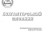 خرید و دانلود نسخه کامل کتاب Бухгалтерський словник
