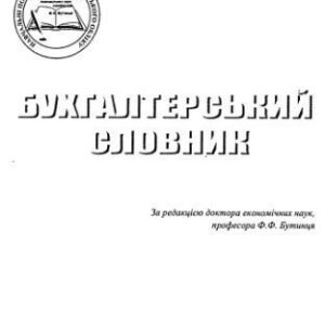 خرید و دانلود نسخه کامل کتاب Бухгалтерський словник