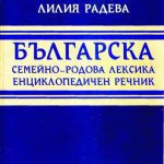 خرید و دانلود نسخه کامل کتاب Българска семейно-родова лексика. Енциклопедичен речник