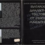خرید و دانلود نسخه کامل کتاب Български диалектни текстове от Егейска Македония