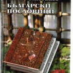 خرید و دانلود نسخه کامل کتاب Български притчи или пословици и характерни думи