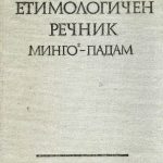 خرید و دانلود نسخه کامل کتاب Български етимологичен речник. Том IV (Минго-Падам)