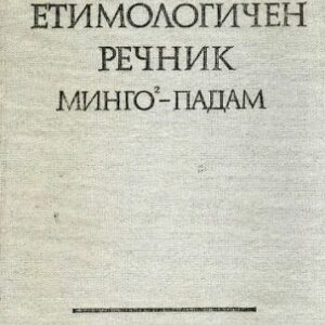 خرید و دانلود نسخه کامل کتاب Български етимологичен речник. Том IV (Минго-Падам)