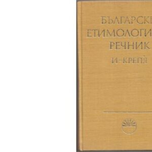 خرید و دانلود نسخه کامل کتاب Български етимологичен речник. Том II (И – КРЕПЯ). Часть 1