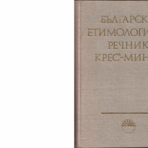 خرید و دانلود نسخه کامل کتاب Български етимологичен речник. Том III (КРЕС – МИНГО). Часть 1