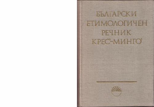 خرید و دانلود نسخه کامل کتاب Български етимологичен речник. Том III (КРЕС – МИНГО). Часть 1_68b7f47938e25.jpeg خرید و دانلود نسخه کامل کتاب Български етимологичен речник. Том III (КРЕС – МИНГО). Часть 1