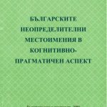 خرید و دانلود نسخه کامل کتاب Българските неопределителни местоимения в когнитивно-прагматичен аспект
