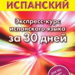 خرید و دانلود نسخه کامل کتاب Быстрый испанский. Экспресс-курс испанского языка за 30 дней