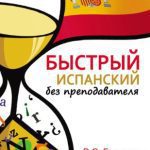 خرید و دانلود نسخه کامل کتاب Быстрый испанский без преподавателя