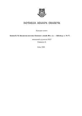 خرید و دانلود نسخه کامل کتاب Бюджетна система: Конспект лекцій_68c8b9ae10641.jpeg خرید و دانلود نسخه کامل کتاب Бюджетна система: Конспект лекцій