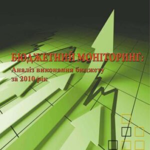 خرید و دانلود نسخه کامل کتاب Бюджетний моніторинг: аналіз виконання бюджету за 2010 рік