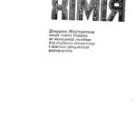 خرید و دانلود نسخه کامل کتاب Біоорганічна хімія