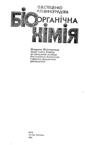 خرید و دانلود نسخه کامل کتاب Біоорганічна хімія_68b78626add48.jpeg خرید و دانلود نسخه کامل کتاب Біоорганічна хімія